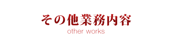 その他業務内容