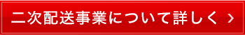 二次配送事業について詳しく