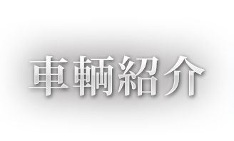 車輌紹介